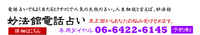 昨年は遠方からも多くの方にご来館頂きましてありがとうございました。そこで2011年1月より電話占いをはじめることにいたしました。「妙法館電話占い」真正面からあなたの悩み受けとめます。