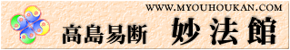 占い・人生相談の妙法館